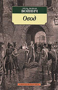 Овод. Етель Ліліан Войнич