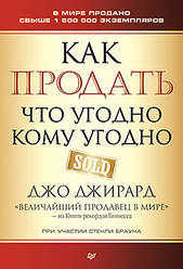 Як продати що завгодно кому завгодно. Джирард Д., Браун С.