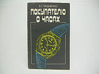 Радченко Б.Г. Покупателю о часах (б/у).