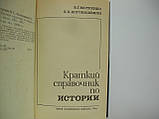 Мотренко В. Г., когонайшвілі К. К. Короткий довідник з історії (б/у)., фото 5