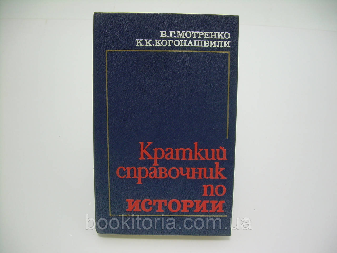 Мотренко В. Г., когонайшвілі К. К. Короткий довідник з історії (б/у).