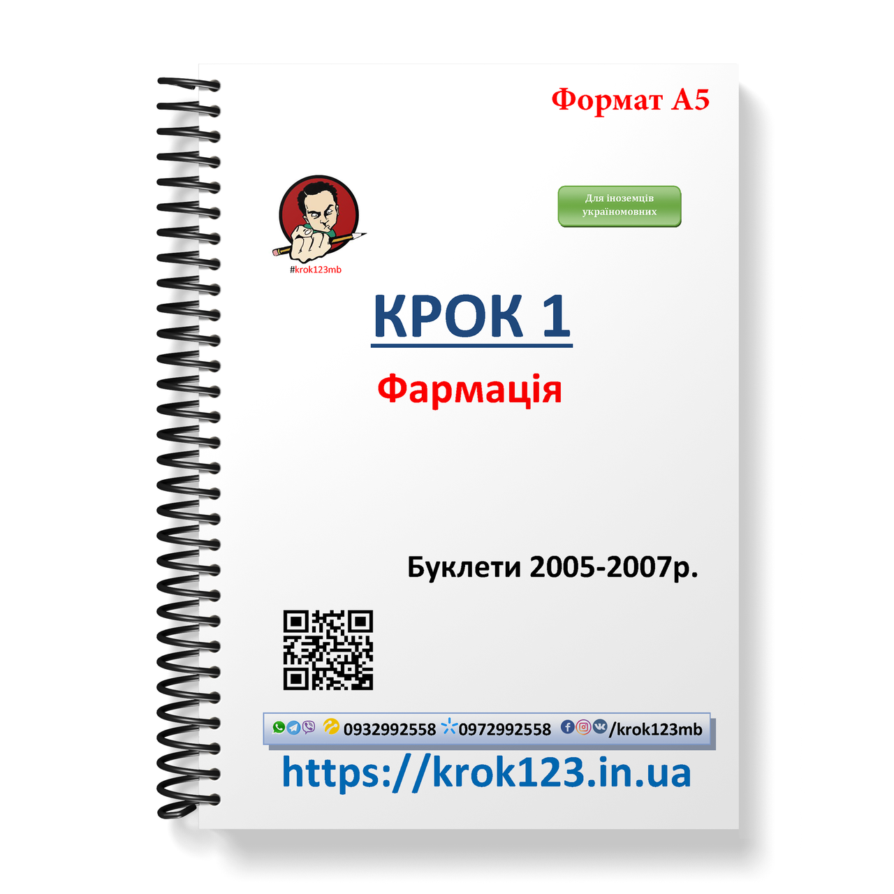 Крок 1. Фармація. Буклети 2005-2007 . Для іноземців україномовних. Формат А5