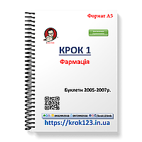 Крок 1. Фармація. Буклети 2005-2007 . Для іноземців україномовних. Формат А5