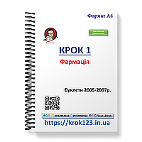 Крок 1. Фармація. Буклети 2005-2007. Для іноземців україномовних. Формат А4