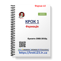 Крок 1. Фармация. Буклети 2008-2018. Для иностранных украиновых. Формат А5