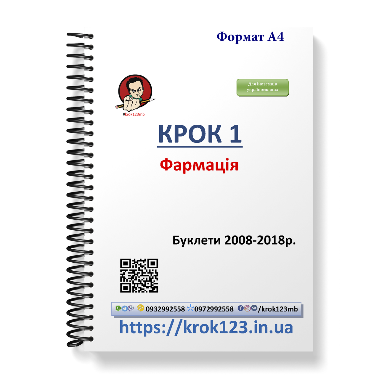 Крок 1. Фармація. Буклети 2008-2018 . Для іноземців україномовних. Формат А4