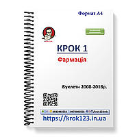 Крок 1. Фармація. Буклети 2008-2018 . Для іноземців україномовних. Формат А4