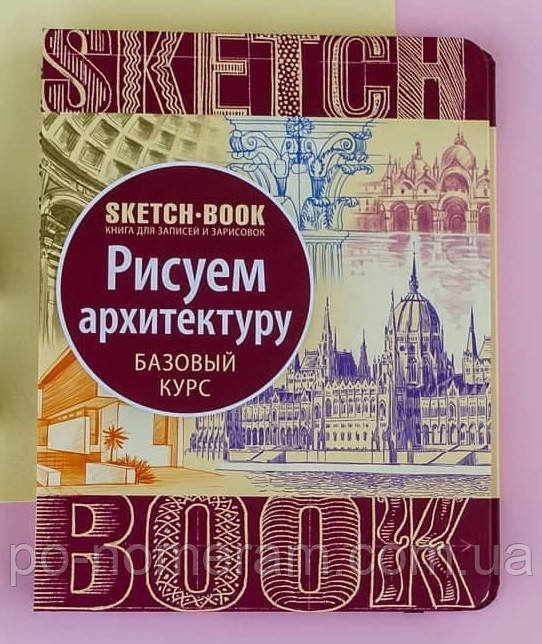 Скетчбук Малюємо архітектуру (базовий курс українською  мовою)