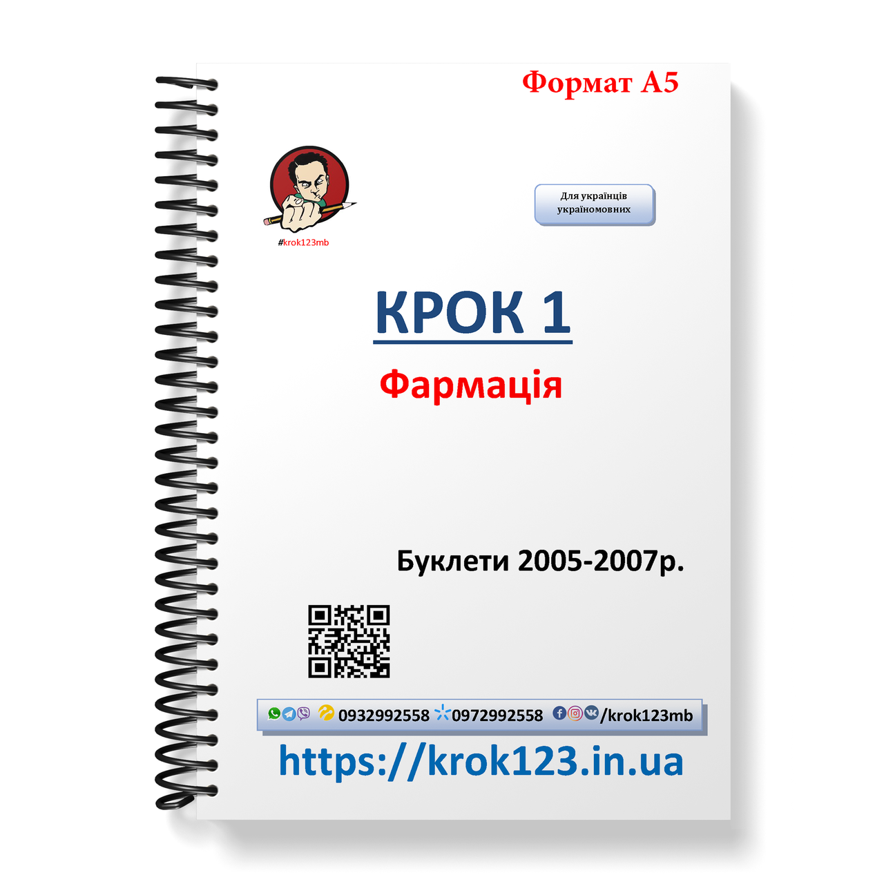 Крок 1. Фармація. Буклети 2005-2007. Для україномовних українців. Формат А5