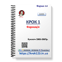 Крок 1. Фармація. Буклети 2005-2007. Для україномовних українців. Формат А4