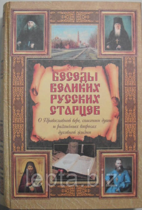 Беседы Великих Русских Старцев. О Православной Вере, Спасении Души.