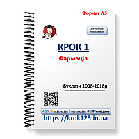 Крок 1. Фармация. Буклети 2008-2018. Для украинифицированных украинцев. Формат А5