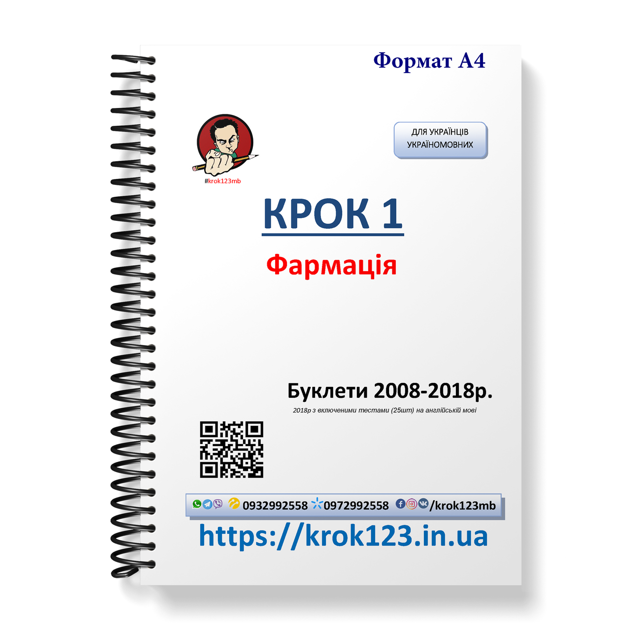 Крок 1. Фармація. Буклети 2008-2018. Для україномовних українців. Формат А4