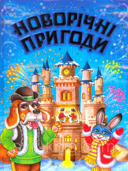 Новорічні пригоди