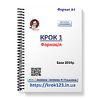 Крок 1. Фармація. База 2014 Для україномовних українців. Формат А4