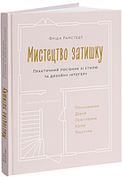 Книга Мистецтво затишку. Практичний посібник зі стилю та дизайну інтер єру. Автор - Фріда Рамстедт (ArtHuss)