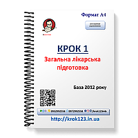 Крок 1. Медицина. База 2012 рік. Для україномовних українців. Формат А4