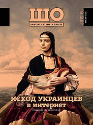 ШО журнал №№6-8 (182-184) червень-серпень 2021