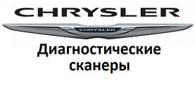 Діагностичні сканери для Chrysler