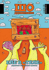 Журнал ШО №9-10 (119-120) вересень-жовтень 2015