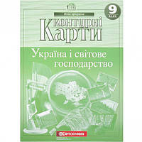 Контурные карты: Украина и мировое хозяйство. 9 класс