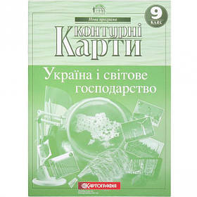 Контурні карти: Україна та світове господарство. 9 клас