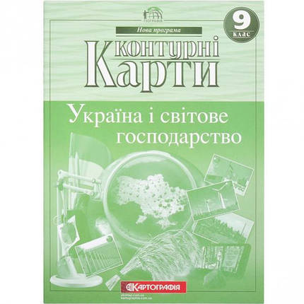 Контурні карти: Україна та світове господарство. 9 клас, фото 1