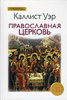 Православна церква. Калліст Уер