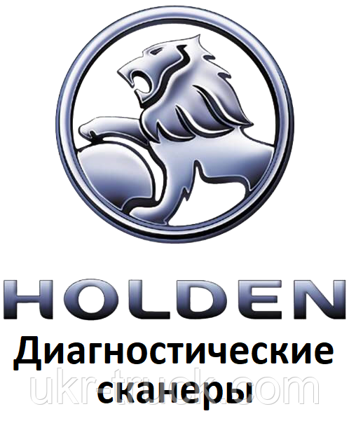 Діагностичні сканери для Holden