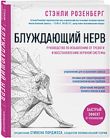 Блуждающий нерв. Руководство по избавлению от тревоги и восстановлению нервной системы. Розенберг Стэнли