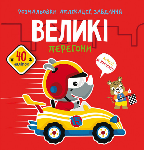 Розмальовки, аплікації, завдання. Великі перегони. 40 наліпок