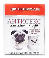 Таблетки Антисекс женский для регуляции половой активности для собак и кошек 50шт