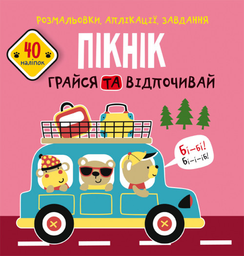 Розмальовки, аплікації, завдання. Пікнік. Грайся та відпочивай. 40 наліпок