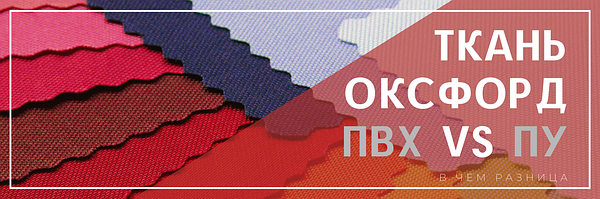 Тканина Оксфорд з ПВХ і ПУ покриттям: в чому різниця?