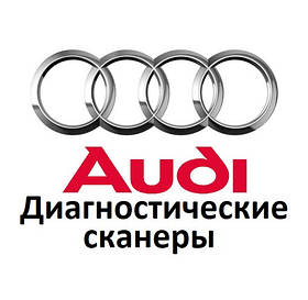 Діагностичні сканери для Audi