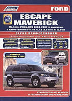 Ford Escape / Maverick. Посібник з ремонту й експлуатації.