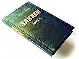 Закхей. Повість. Олександр Горшков, фото 2