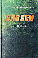 Закхей. Повесть. Александр Горшков