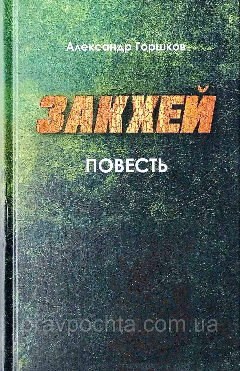 Закхей. Повість. Олександр Горшков