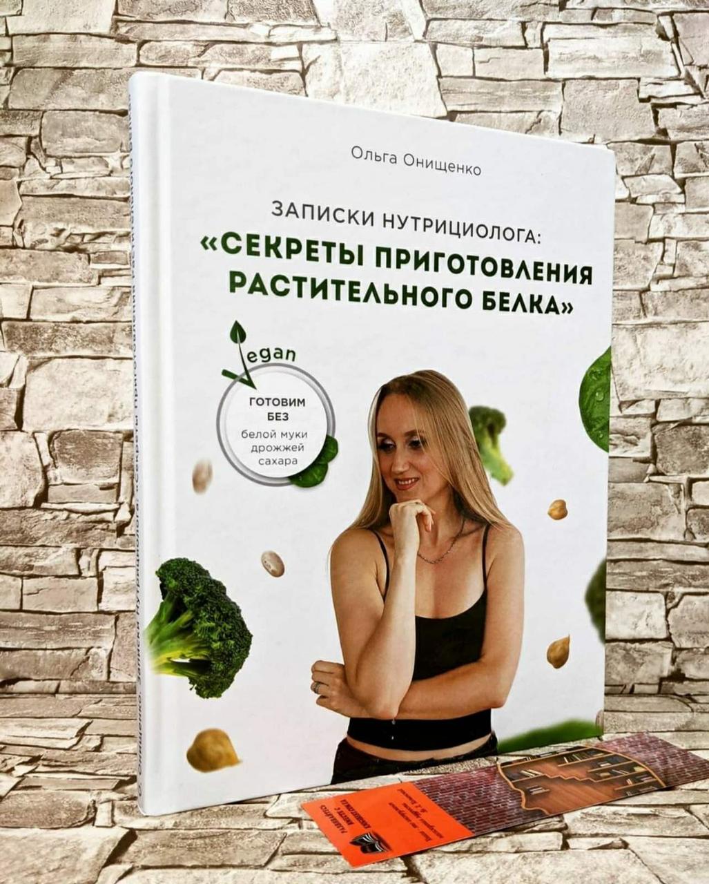Книга "Записки нутрициолога" Секрети приготування рослинного білка Ольга Онищенко