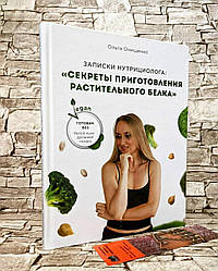 Книга "Записки нутрициолога" Секрети приготування рослинного білка Ольга Онищенко