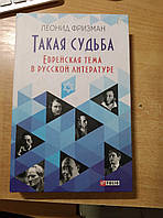 Фризман Л. Такая судьба. Еврейская тема в русской литературе.