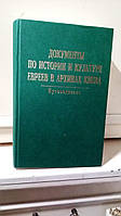 Документы по истории и культуре евреев в архивах Киева: Путеводитель.