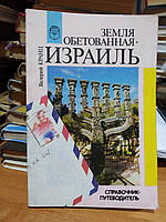 Кранц В. Земля обетованная - Израиль.Справочник-путеводитель.