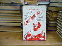 Фризман Леонид. С чем рифмуется слово Истина.: О поэзии А. Галича.