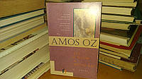 Amos Oz / Амос Оз To know a woman / Познать женщину.