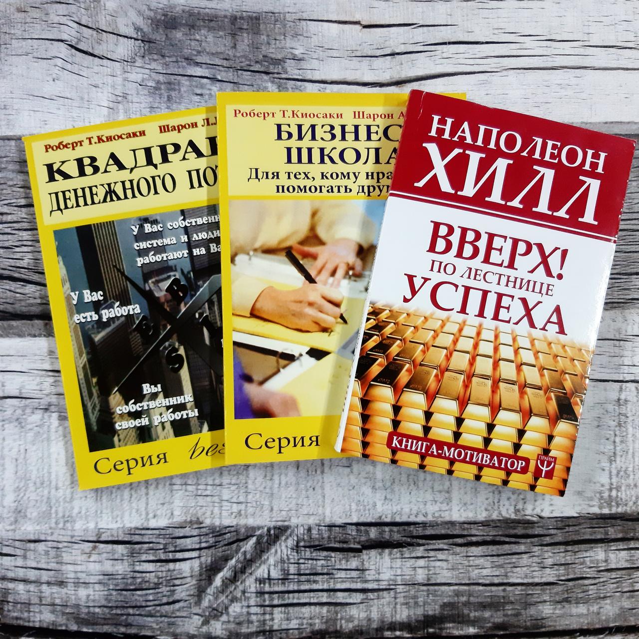 Набір книг: Квадрант грошового потоку, Бізнес-школа, Вгору По сходах успіху