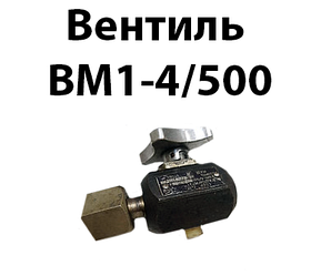 Вентиль ВМ1-4/500