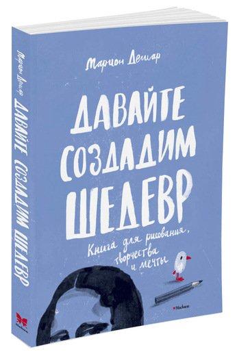 Нумо створити шедевр. Книга для малювання Маріон Дешар