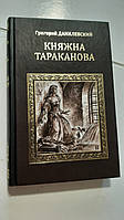 Княжна Тараканова Г.Данилевский